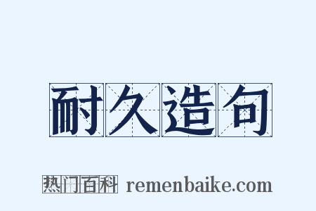 耐久造句是什么意思的图片
